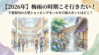 【2026年】梅雨の時期こそ行きたい！千葉県内の大型ショッピングモールや穴場スポットはどこ？