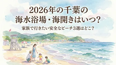 2026年の千葉の海水浴場・海開きはいつ？家族で行きたい安全なビーチ3選はどこ？