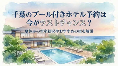 千葉のプール付きホテル予約は今がラストチャンス？夏休みの空室状況やおすすめの宿を解説