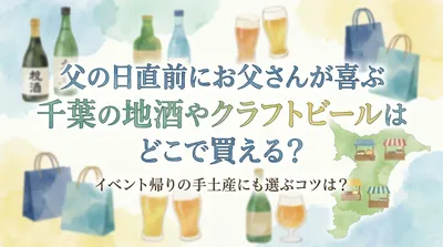 父の日直前にお父さんが喜ぶ千葉の地酒やクラフトビールはどこで買える？イベント帰りの手土産にも選ぶコツは？