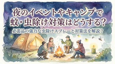 夜のイベントやキャンプで蚊・虫除け対策はどうする？必需品の強力な虫除けスプレーと対策法を解説？