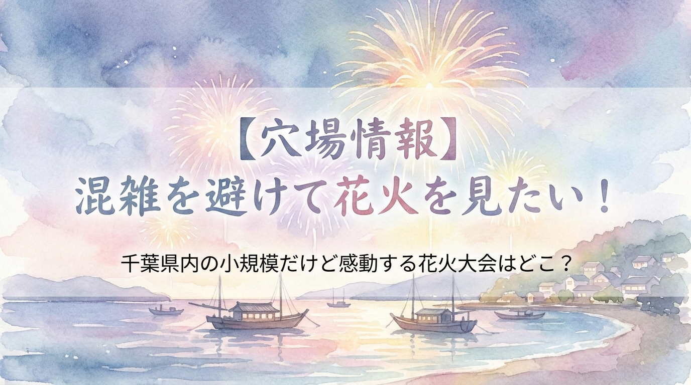 【穴場情報】混雑を避けて花火を見たい!千葉県内の小規模だけど感動する花火大会はどこ?