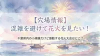 【穴場情報】混雑を避けて花火を見たい！千葉県内の小規模だけど感動する花火大会はどこ？