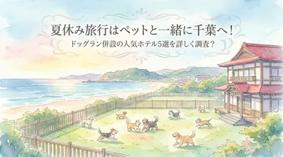 夏休み旅行はペットと一緒に千葉へ！ドッグラン併設の人気ホテル5選を詳しく調査？