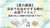 【夏の服装】浴衣でお出かけする時の必須アイテム！着崩れ防止と靴擦れ対策の裏ワザは？