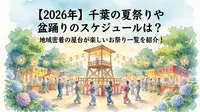【2026年】千葉の夏祭りや盆踊りのスケジュールは？地域密着の屋台が楽しいお祭り一覧を紹介！