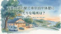 千葉の道の駅で車中泊や休憩にぴったりな場所は？イベント帰りに寄りたい人気ランキングとは？