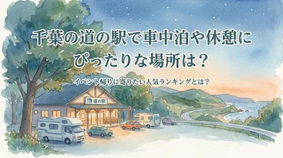 千葉の道の駅で車中泊や休憩にぴったりな場所は？イベント帰りに寄りたい人気ランキングとは？
