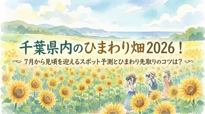 千葉県内のひまわり畑2026！7月から見頃を迎えるスポット予測とひまわり先取りのコツは？