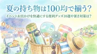 夏の持ち物は100均で揃う？イベントお出かけを快適にする便利グッズ10選や暑さ対策は？