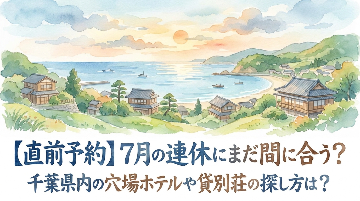 【直前予約】7月の連休にまだ間に合う?千葉県内の穴場ホテルや貸別荘の探し方は?