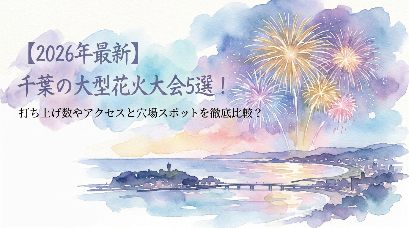 【2026年最新】千葉の大型花火大会5選!打ち上げ数やアクセスと穴場スポットを徹底比較?