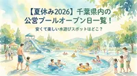 【夏休み2026】千葉県内の公営プールオープン日一覧！安くて楽しい水遊びスポットはどこ？